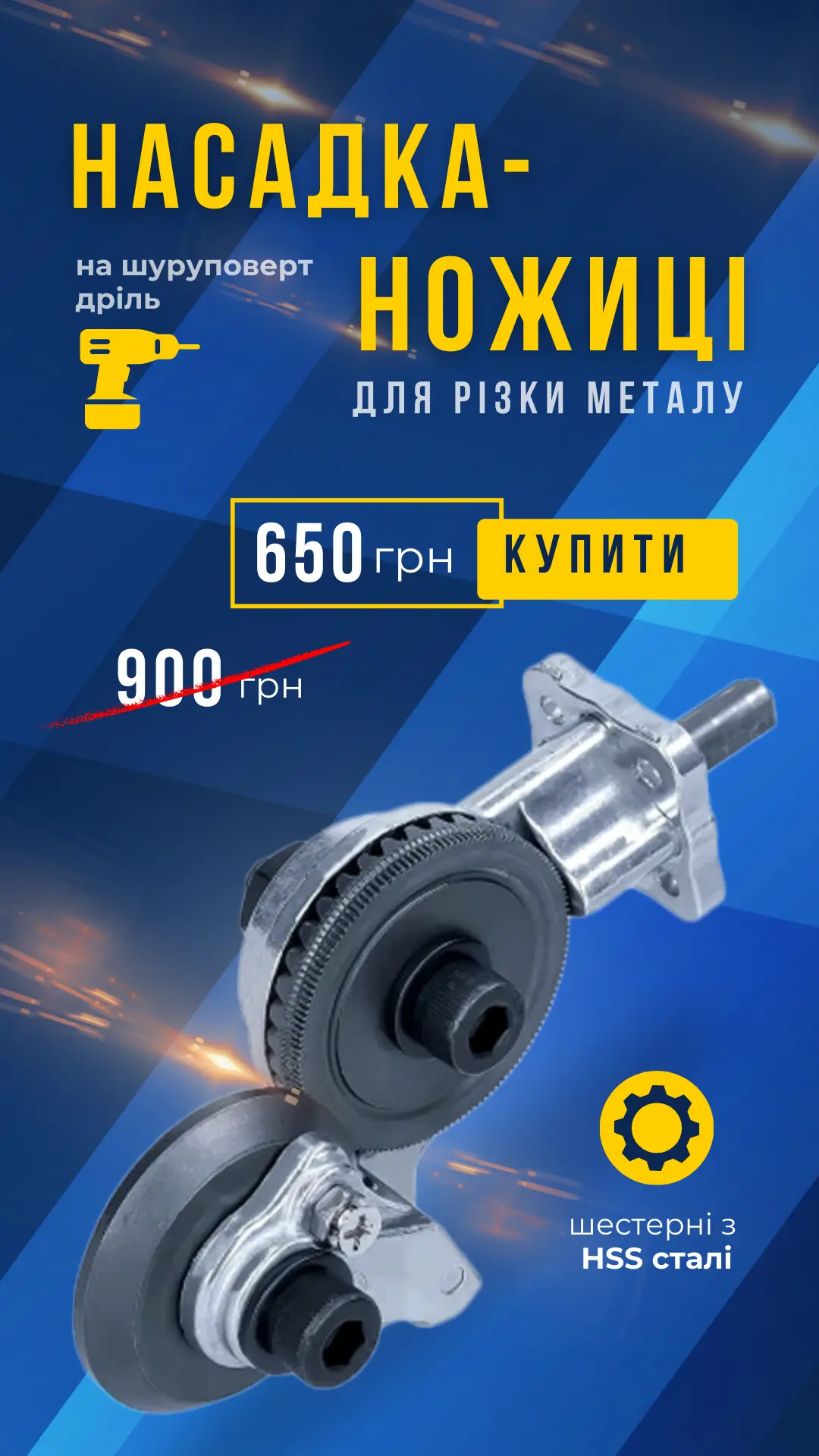 Насадка-ножиці всього за 650 грн